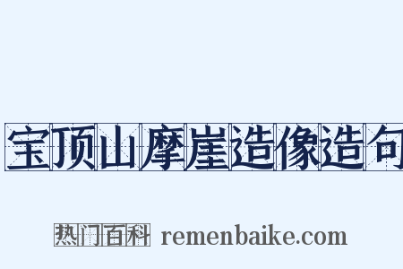 宝顶山摩崖造像造句是什么意思的图片